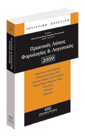 ΠΡΑΚΤΙΚΕΣ ΛΥΣΕΙΣ ΦΟΡΟΛΟΓΙΑΣ & ΛΟΓΙΣΤΙΚΗΣ 2009