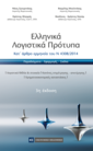 ΕΛΛΗΝΙΚΑ ΛΟΓΙΣΤΙΚΑ ΠΡΟΤΥΠΑ