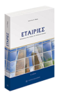 ΕΤΑΙΡΙΕΣ - ΕΙΣΑΓΩΓΗ ΣΤΟ ΔΙΚΑΙΟ ΤΩΝ ΕΤΑΙΡΙΩΝ ΤΟΥ ΕΜΠΟΡΙΚΟΥ ΔΙΚΑΙΟΥ