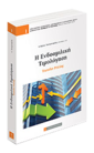 Η ΕΝΔΟΟΜΙΛΙΚΗ ΤΙΜΟΛΟΓΗΣΗ