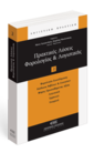 ΠΡΑΚΤΙΚΕΣ ΛΥΣΕΙΣ ΦΟΡΟΛΟΓΙΑΣ & ΛΟΓΙΣΤΙΚΗΣ 2008