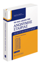 ΤΟ ΝΕΟ ΔΙΚΑΙΟ ΤΗΣ ΑΝΩΝΥΜΗΣ ΕΤΑΙΡΙΑΣ