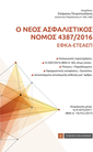 Ο ΝΕΟΣ ΑΣΦΑΛΙΣΤΙΚΟΣ ΝΟΜΟΣ 4387/2016