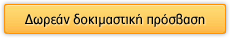 Δωρεάν δοκιμαστική πρόσβαση