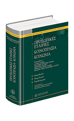 ΠΡΟΣΩΠΙΚΕΣ ΕΤΑΙΡΙΕΣ - ΚΟΙΝΟΠΡΑΞΙΑ - ΚΟΙΝΩΝΙΑ